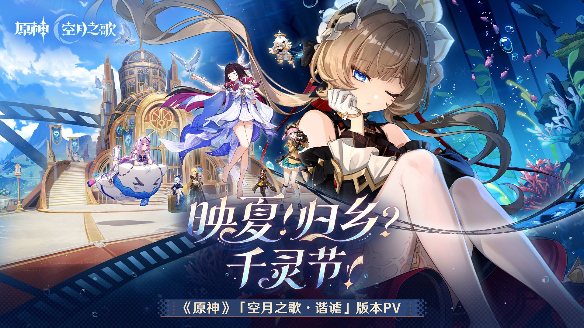 《原神》新版本「映夏·归乡」引爆电竞圈：千灵节赛事联动前瞻