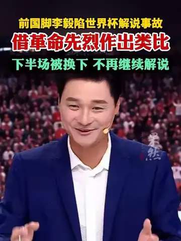 李毅解说“名场面”引爆电竞圈：LPL解说天团为何频陷“翻车”危机？